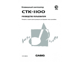 Руководство пользователя синтезатора, цифрового пианино Casio CTK-1100