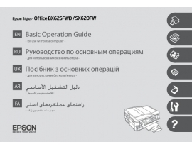 Инструкция, руководство по эксплуатации МФУ (многофункционального устройства) Epson Stylus Office BX625FWD