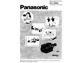 Инструкция, руководство по эксплуатации видеокамеры Panasonic NV-S88E