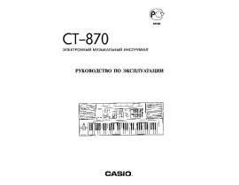 Руководство пользователя синтезатора, цифрового пианино Casio CT-870