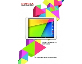 Инструкция, руководство по эксплуатации планшета Supra M941G