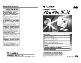Инструкция, руководство по эксплуатации цифрового фотоаппарата Fujifilm FinePix 50i