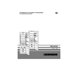 Инструкция холодильника Liebherr ICN 3066