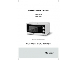 Руководство пользователя, руководство по эксплуатации микроволновой печи Rolsen MS1770MX