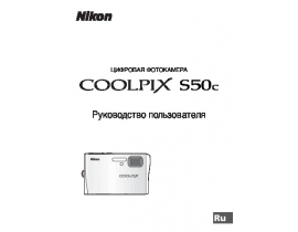 Руководство пользователя, руководство по эксплуатации цифрового фотоаппарата Nikon Coolpix S50c