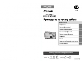 Инструкция цифрового фотоаппарата Canon IXUS 960 IS
