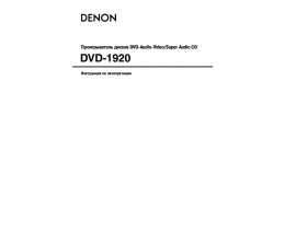 Инструкция - DVD-1920