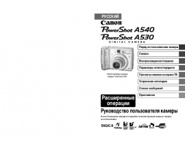 Инструкция цифрового фотоаппарата Canon PowerShot A530 / A540