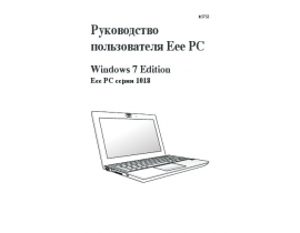 Руководство пользователя, руководство по эксплуатации ноутбука Asus EeePC_1018P