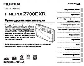 Руководство пользователя цифрового фотоаппарата Fujifilm FinePix Z700EXR