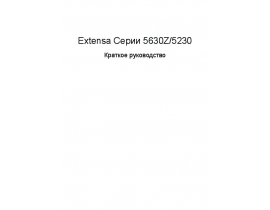Инструкция, руководство по эксплуатации ноутбука Acer Extensa 5630Z_5230-582G25Mi