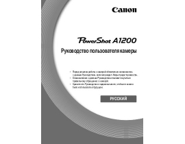 Руководство пользователя, руководство по эксплуатации цифрового фотоаппарата Canon PowerShot A1200