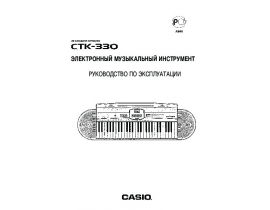 Руководство пользователя синтезатора, цифрового пианино Casio CTK-330