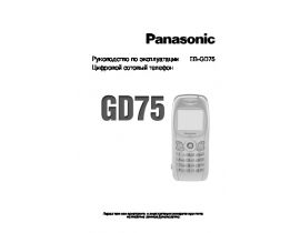 Инструкция сотового gsm, смартфона Panasonic GD75