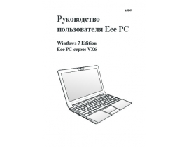 Руководство пользователя, руководство по эксплуатации ноутбука Asus EPC VX6