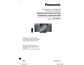Инструкция музыкального центра Panasonic SC-HC17