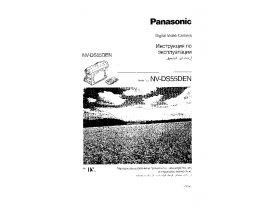 Инструкция, руководство по эксплуатации видеокамеры Panasonic NV-DS55DEN