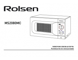 Руководство пользователя микроволновой печи Rolsen MS2080MC