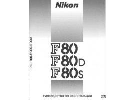 Руководство пользователя, руководство по эксплуатации пленочного фотоаппарата Nikon F80_F80D_F80S