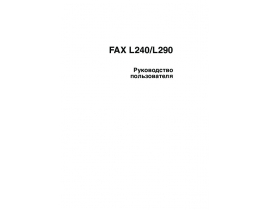 Инструкция - FAX L240