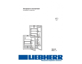 Инструкция холодильника Liebherr IKP 2254