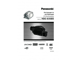 Инструкция, руководство по эксплуатации видеокамеры Panasonic HDC-SX5EE