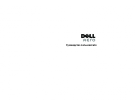 Руководство пользователя, руководство по эксплуатации кпк и коммуникатора Dell Aero