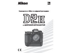 Руководство пользователя, руководство по эксплуатации цифрового фотоаппарата Nikon D2H