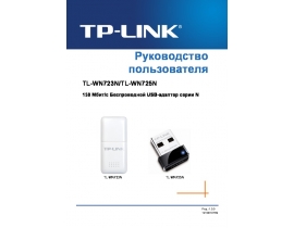 Руководство пользователя, руководство по эксплуатации устройства wi-fi, роутера TP-LINK TL-WN723N