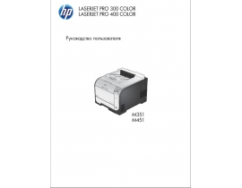 Руководство пользователя, руководство по эксплуатации лазерного принтера HP LaserJet Pro 300 Color M451 (dn) (dw) (nw)