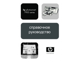Руководство пользователя струйного принтера HP Photosmart 7960