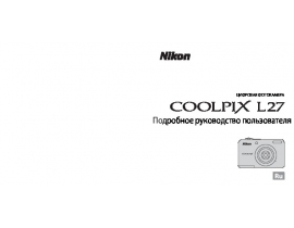 Инструкция, руководство по эксплуатации цифрового фотоаппарата Nikon Coolpix L27