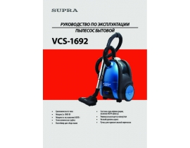 Инструкция, руководство по эксплуатации пылесоса Supra VCS-1692