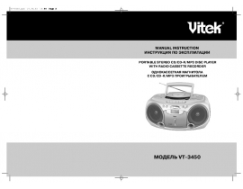 Инструкция, руководство по эксплуатации магнитолы Vitek VT-3450