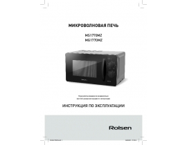 Руководство пользователя микроволновой печи Rolsen MG1770MZ