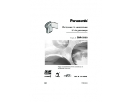 Инструкция, руководство по эксплуатации видеокамеры Panasonic SDR-S150