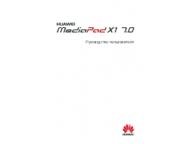 Инструкция, руководство по эксплуатации планшета HUAWEI MediaPad X1 7.0