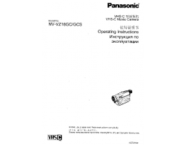 Инструкция, руководство по эксплуатации видеокамеры Panasonic NV-VZ18GC(GCS)