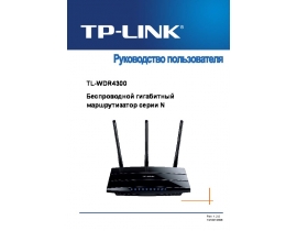 Руководство пользователя, руководство по эксплуатации устройства wi-fi, роутера TP-LINK TL-WDR4300