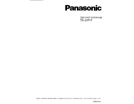 Инструкция кинескопного телевизора Panasonic TX-21F1T