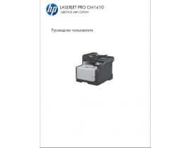 Руководство пользователя, руководство по эксплуатации МФУ (многофункционального устройства) HP LaserJet Pro CM1415(fn)(fnw)