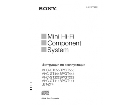 Инструкция музыкального центра Sony MHC-GT222