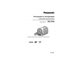 Инструкция, руководство по эксплуатации видеокамеры Panasonic HC-V10