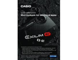 Руководство пользователя цифрового фотоаппарата Casio EX-G1
