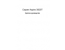 Руководство пользователя, руководство по эксплуатации ноутбука Acer Aspire 3820T-373G32iks