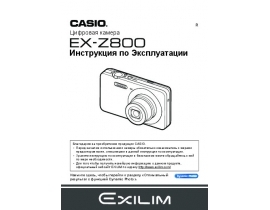 Инструкция цифрового фотоаппарата Casio EX-Z800