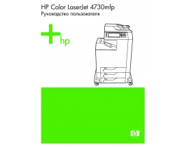Руководство пользователя МФУ (многофункционального устройства) HP Color LaserJet 4730(x)(xm)(xs)