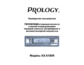 Инструкция автомагнитолы PROLOGY KX-5100R