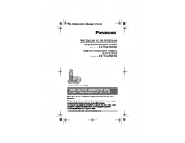 Инструкция dect Panasonic KX-TG6551 / KX-TG6561
