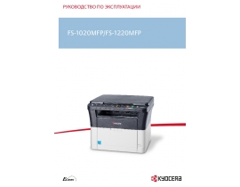 Инструкция, руководство по эксплуатации МФУ (многофункционального устройства) Kyocera FS-1020MFP